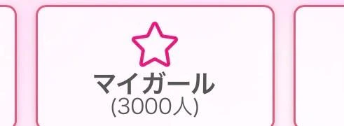 マイがーるさん3000人突破‼️