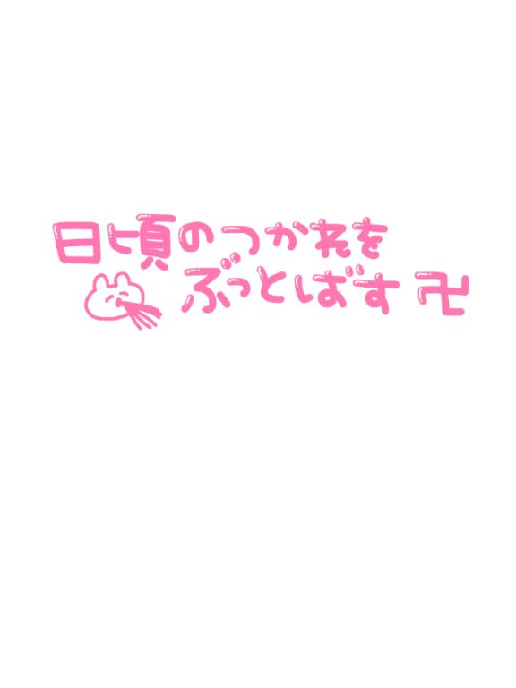 こにゃにゃちわ