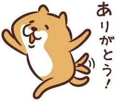 ありがとうでした！