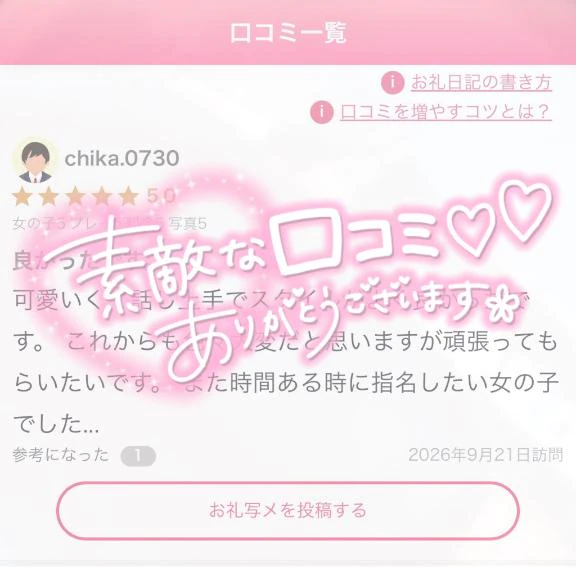 【お礼写メ日記】