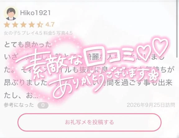 【お礼写メ日記】