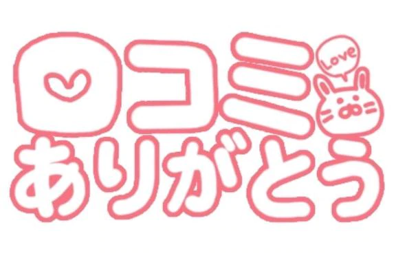 【お礼写メ日記】
