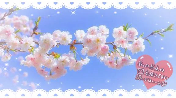 【お礼写メ日記】