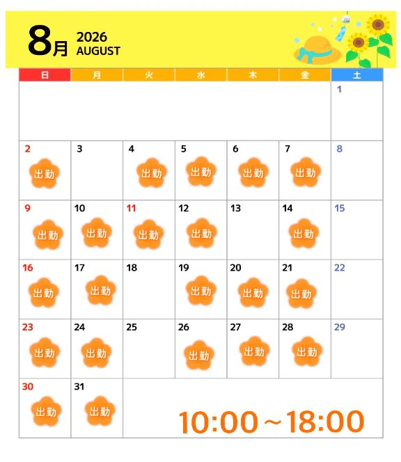 8月の予定 と ガス人間