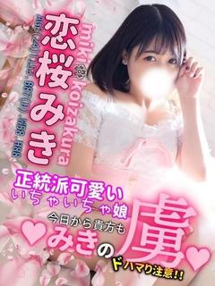 恋桜みき