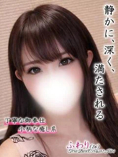 ふわり