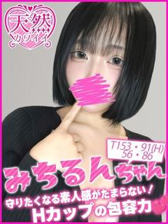 みちるん