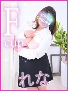 れな