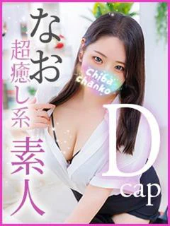 素人巨乳ちゃんこ「東千葉店」のなお