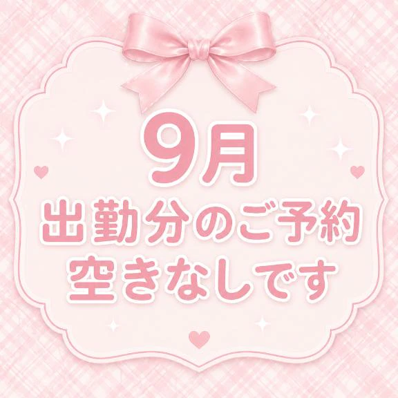 9月分空きなしです（ ; ; ）