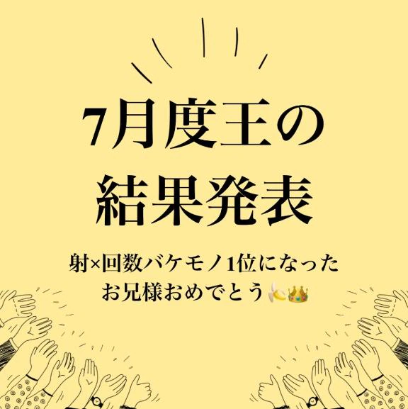 7月度の射‪✕‬回数1位は⁉️👑🚀