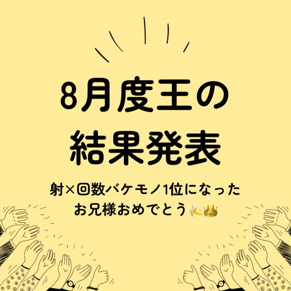 【👑結果発表】射精回数1ヶ月王