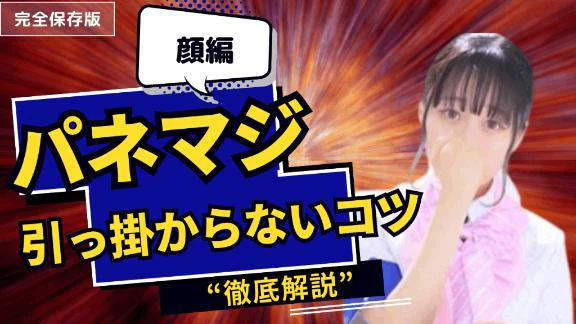 【伝授②】パネマジ引っ掛からないコツ✨