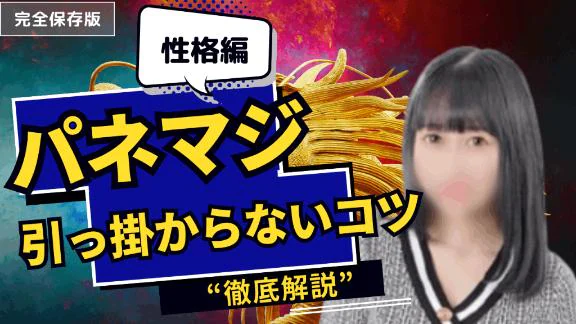 【伝授③】パネマジ引っ掛からないコツ✨