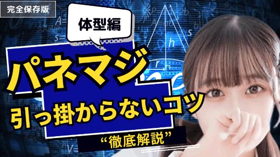 【伝授①】パネマジに引っ掛からないコツ✨