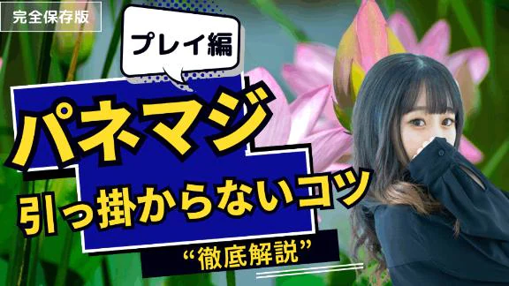 【伝授④】パネマジ引っ掛からないコツ✨