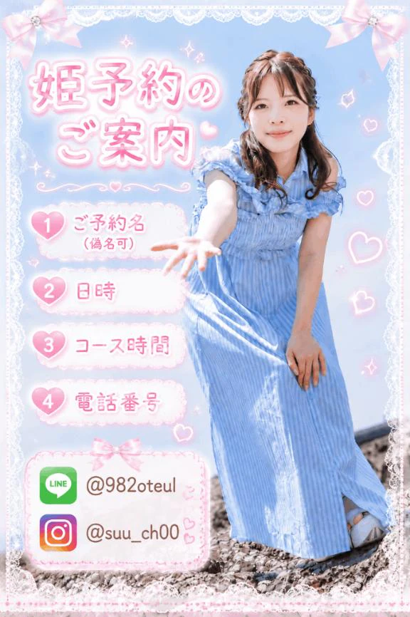 姫予約待ってます♡