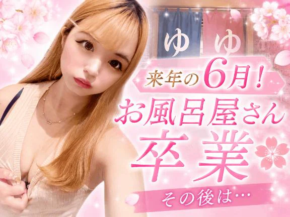 😈 【🌸ご報告🌸】来年の6月まで‼️ お風呂屋さん引退 😈
