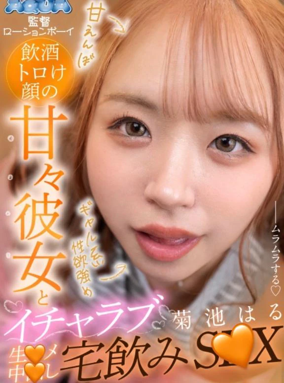 😈 【自己紹介】『菊池はる』ってどんな子？？ 😈