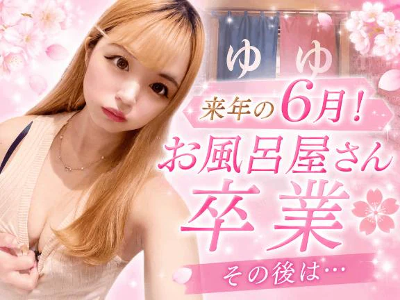 😈【🌸お風呂屋さん卒業🌸】来年の6月まで‼️ 😈