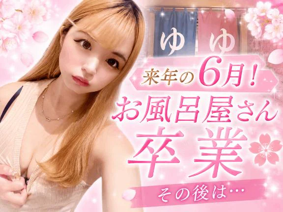 😈【🌸お風呂屋さん卒業🌸】来年の6月まで‼️ 😈