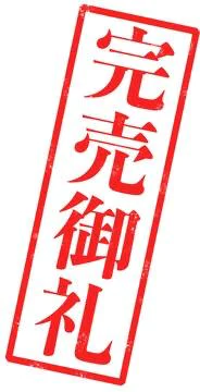 😈 ㊗️ 事前完売 ㊗️ 😈