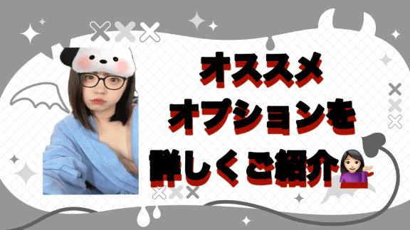 😈 【定期】オプションを詳しくご紹介💁🏻‍♀️ 😈