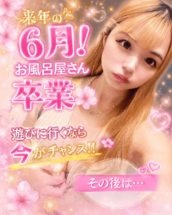 😈 【🌸卒業🌸】来年の6月にてお風呂屋さん卒業🌸 😈