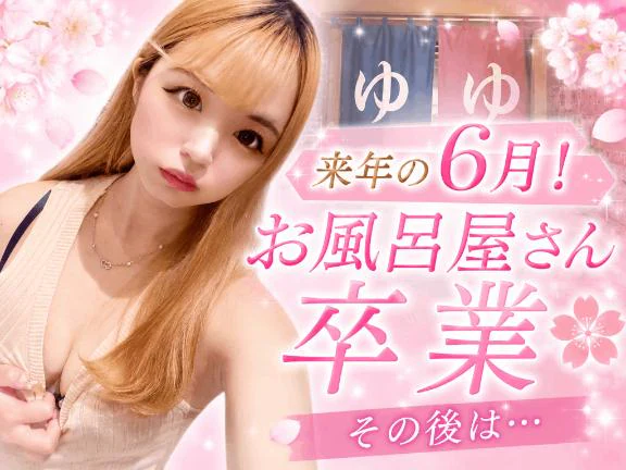 😈【🌸ご報告🌸】来年の6月にてお風呂屋さん卒業🎓 😈