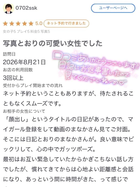 【お礼写メ日記】