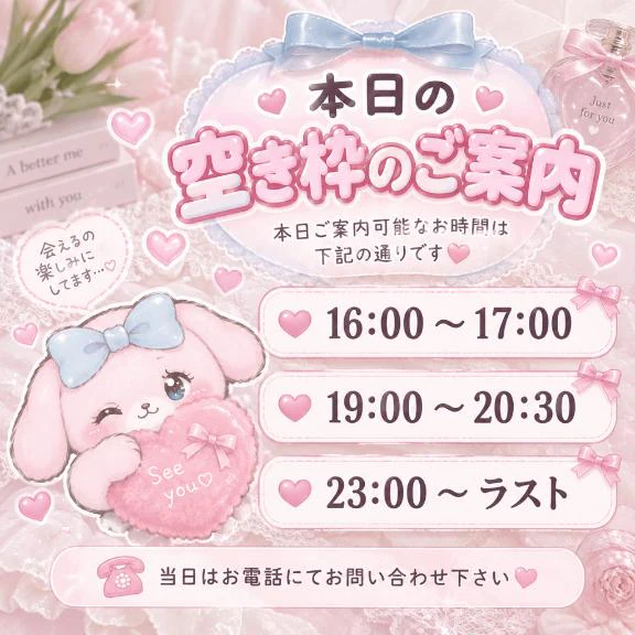 💖本日の空き枠💖
