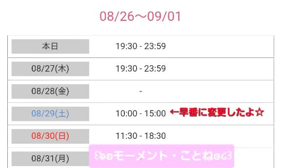 8/29(土)早番に変更のお知らせ📢💕