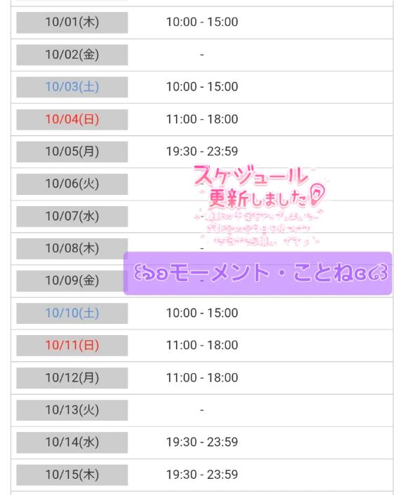 10月15日までの出勤予定とありがとう🥰