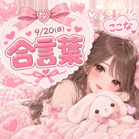 ここな ?9/20(日)?合言葉