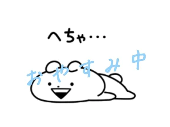 ねろ ごめんなさぁぁぁぁい