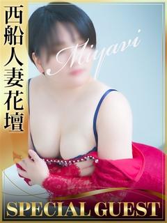 西船花壇　みやび