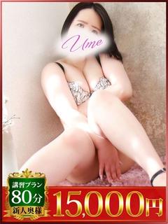 うめ