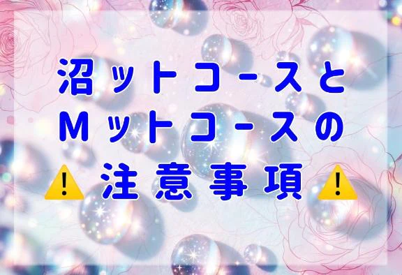⚠️沼ット、Mットコースの注意⚠️
