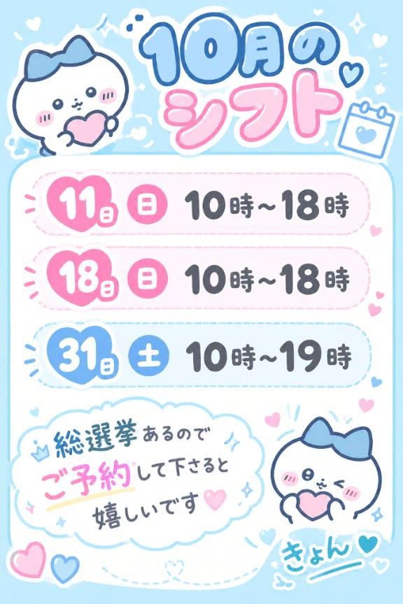 🩵10月のシフト🩵