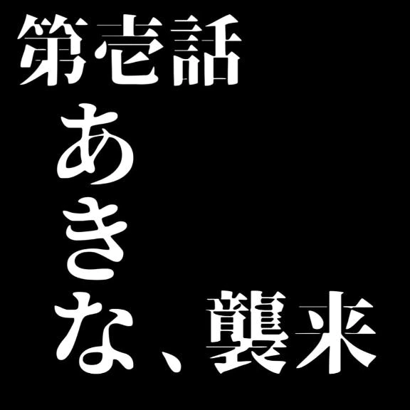 襲来──。