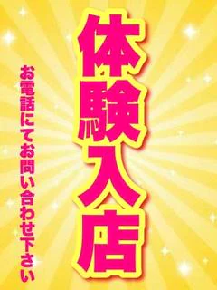 体験入店ちゃん