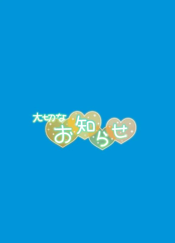 💦本日の出勤について💦