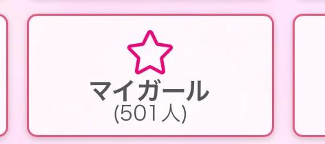 わーい！
