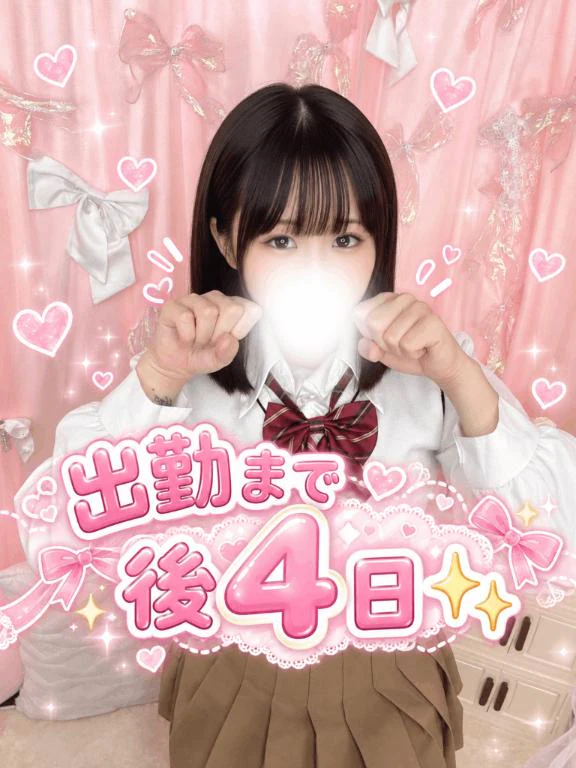 💗出勤まで後4日❕✨️