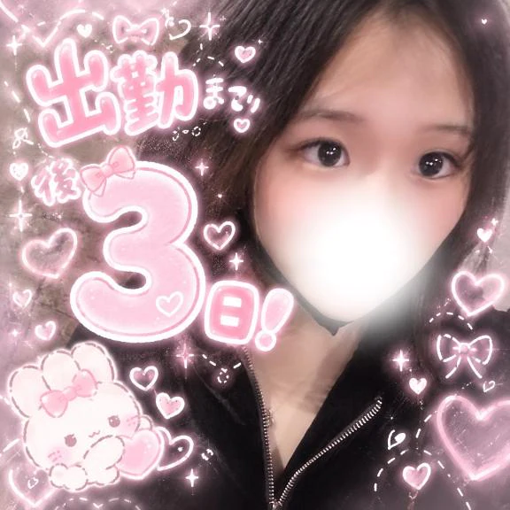 💗あと3日、会える準備してる‪👍🏻 ̖́-