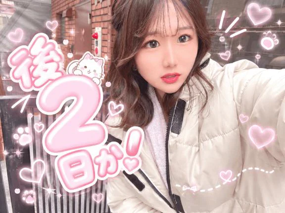 💗後2日❣️✨️