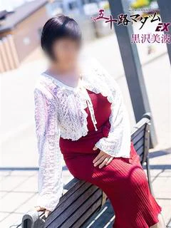 黒沢美波