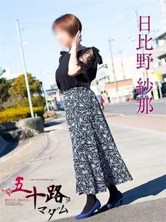 日比野紗那