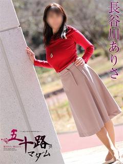 長谷川ありさ