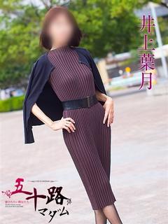 井上葉月